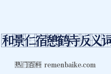 和景仁宿憩鹤寺反义词是什么意思的图片